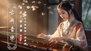 《Guzheng Traditional Music》▶⏺ 悠扬的古风音乐，迎接新的一周快乐吉祥💖悠扬的古风音乐，迎接新的一周快乐吉祥💖【非常好听】超极致中国风音乐 💖早上最适合听的轻音乐