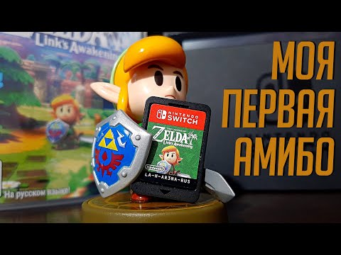 Видео: Обзор: Amiibo Линк - Link's Awakening - Nintendo Switch