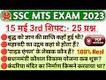 ssc mts 15 may 3rd shift analysis | ssc mts today paper 3rd shift | ssc mts 3rd shift today