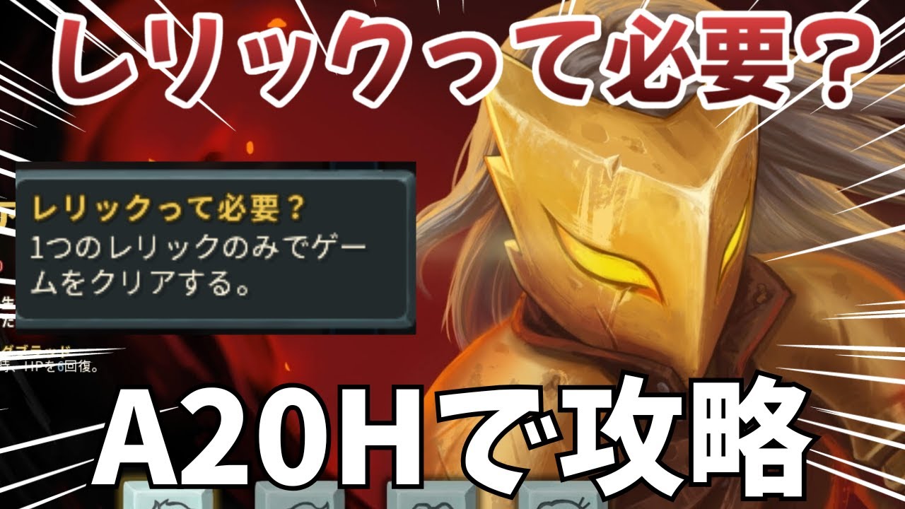 【Slay the Spire】「レリックって必要？」の実績解除します！アイクラA20H