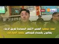 بعد بلاغ جمعية الضمير الأخضر المساندة للرجاء أعضاء الجمعية يطالبون بالسماح للجماهير بحضور المبارايات