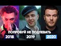 100 САМЫХ ЛУЧШИХ ПЕСЕН 2018 - 2020 ГОДА! ПОПРОБУЙ НЕ ПОДПЕВАТЬ ЧЕЛЛЕНДЖ