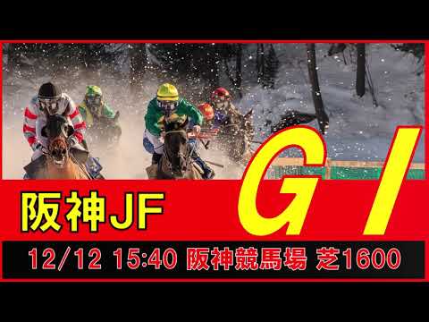 重賞予想 2021年12月12日 阪神ジュベナイルフィリーズ 【過去データ+推奨馬・対抗馬紹介動画】
