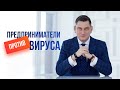 Предприниматели против вируса