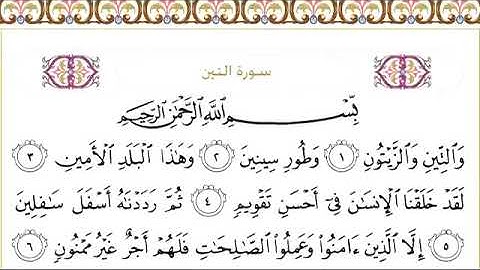سورة التين للقاري الشيخ عبدالرحمن السديس مكتوبه