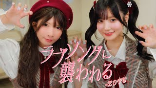 【踊ってみた】ラブソングに襲われる / ＝LOVE 【かす×まあたそ】