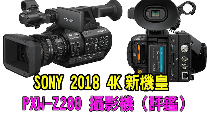 【專業錄影】SONY 2018 4K 新機皇 PXW Z280 攝影機（評鑑）Professional video - 天天要聞