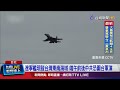 遼寧艦現蹤與軍演