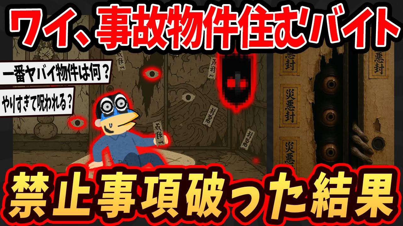 【2ch面白いスレ】ワイ、事故物件に住むバイトしてるけど禁止事項を破った結果がヤバすぎるんやが...【ゆっくり解説】#2ch #ゆっくり実況