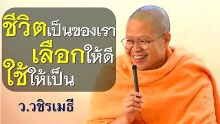 ชีวิตเป็นของเรา เลือกให้ดี ใช้ให้เป็น โดย ท่าน ว.วชิรเมธี (พระมหาวุฒิชัย พระเมธีวชิโรดม)ไร่เชิญตะวัน