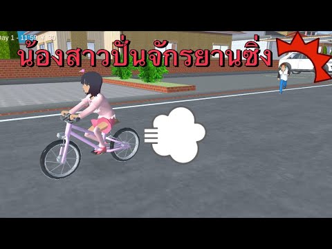 น้องสาวปั่นจักรยานซิ่ง - sakura school simulator