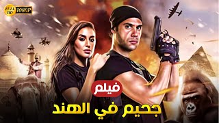 فيلم الكوميديا والاثارة | جحيم في الهند | بطولة محمد امام وياسمين صبري - Full HD