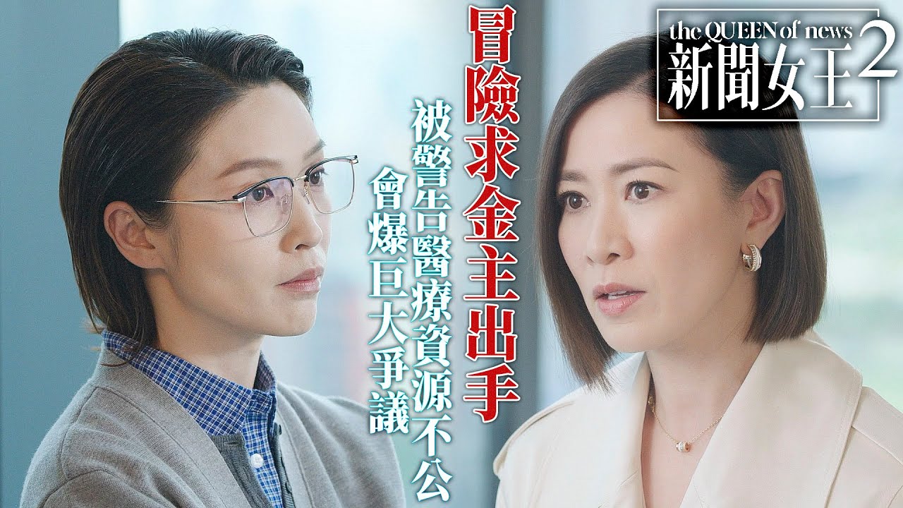 新聞女王2｜方太病情急轉直下！Man姐冒險求Diana出手　卻被警告醫療資源不公會爆巨大爭議！｜佘詩曼｜黃宗澤｜李施嬅｜高海寧｜王敏奕｜馬國明｜2025港劇精華｜TVB 劇集