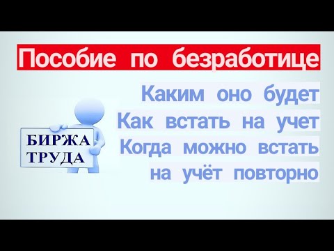 ПОСОБИЕ ПО БЕЗРАБОТИЦЕ .  Как встать на учет. Когда можно встать на учет повторно