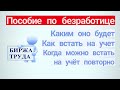 ПОСОБИЕ ПО БЕЗРАБОТИЦЕ с ноября 2020г.  Как встать на учет. Когда можно встать на учет повторно