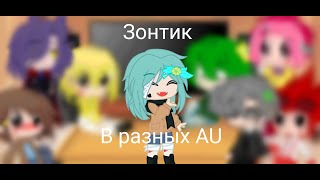 | 13 карт | реакция на Зонтика в разных AU | Gacha club |