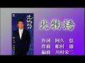 北物語 五木ひろし