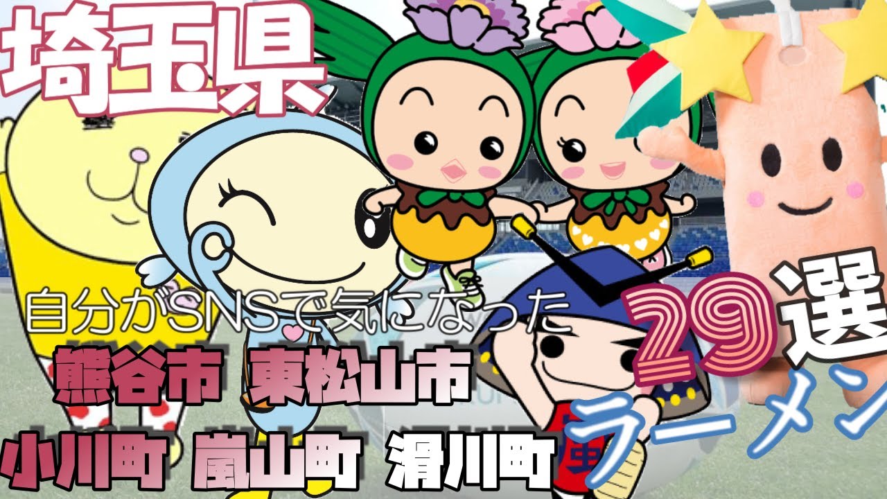 自分がSNSで気になったラーメン29選　埼玉県　 熊谷市 東松山市 小川町 嵐山町 滑川町