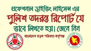 How To Writing Police Report For Professional Driving License | Brta Tutorial | #Techtuhin. screenshot 5