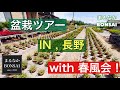 盆栽ツアーIn長野、with 春風会! @まるなかBONSAI