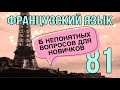 6 НЕПОНЯТНЫХ ВОПРОСОВ ДЛЯ НОВИЧКОВ | французский по полочкам