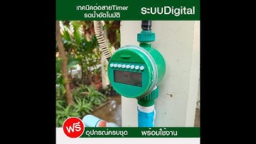 #เทคนิคต่อสายTimerรดน้ำอัตโนมัติ