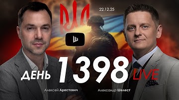 Арестович & Шелест: День 1398. Дневник войны. Сбор для военных👇