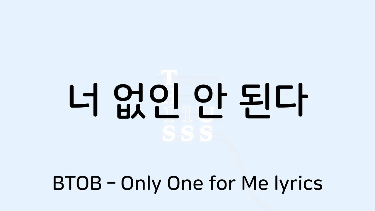 비투비 너 없인 안 된다 가사 (BTOB Only One for Me lyrics) YouTube