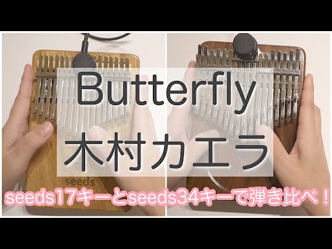 Butterfly (17キーカリンバ用/カリンバミント / カリンバ / カリンバソロ) - 木村カエラ