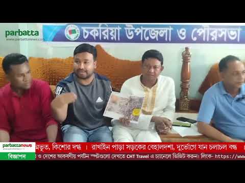 আওয়ামীলীগের সংবাদ সম্মেলন, ‘চকরিয়ায় অ-স্ত্র-বা-জি ও হ-ত্যা-র ঘটনায় আ.লীগ জড়িত নয়’