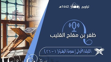الليلة الأولى كاملة للقارئ ظفر القليب | ما تيسر من سورة البقرة ( ١- ٢٦ ) | من تراويح رمضان ١٤٤٢ هـ