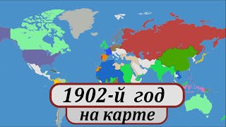 1902-й год. Гражданская война в Колумбии, независимость Кубы, Манчестер Юнайтед, Реал Мадрид.