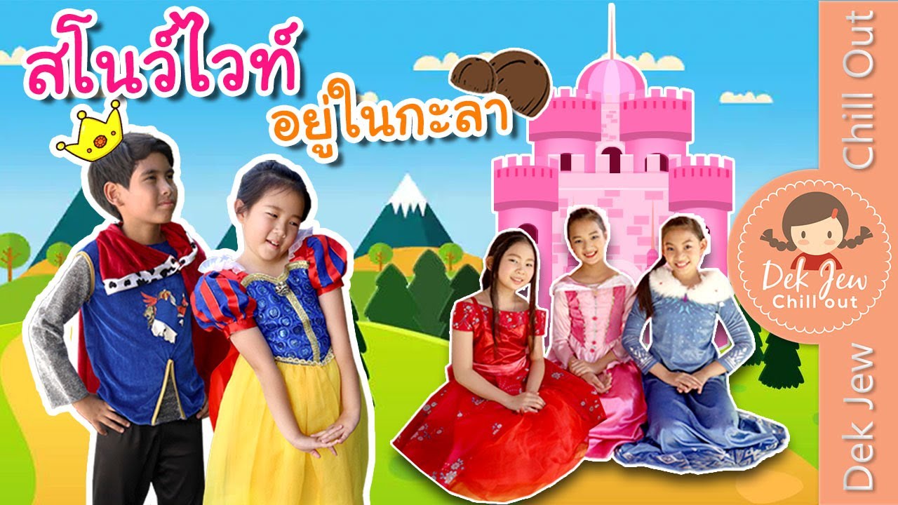 สโนว์ไวท์ อยู่ในกะลา | ละครเด็กจิ๋ว