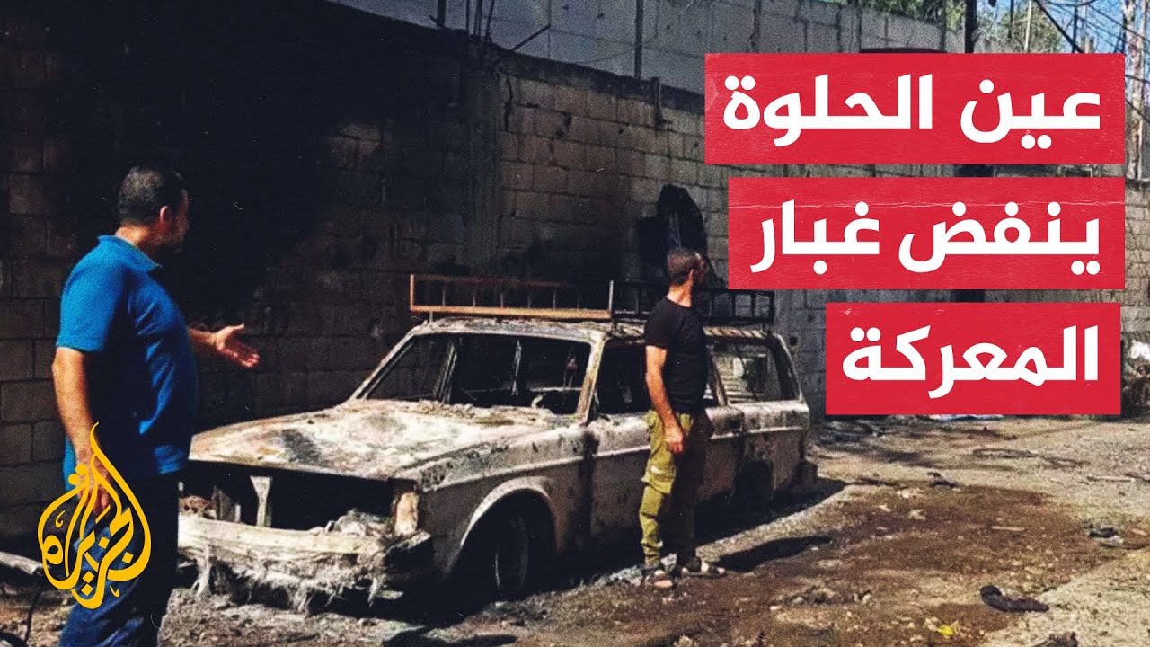 كاميرا الجزيرة ترصد أحوال سكان مخيم عين الحلوة