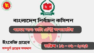 ECS Data Entry Operator Question Solution 2023 l Full English Question Solution l Sazzad's Tutorial