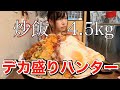 【大食い】因縁の炒飯4.5kgがヤバすぎた【超閲覧注意】