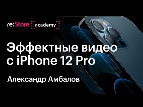 Эффектные видео с iPhone 12 Pro. Александр Амбалов / Amazing video on iPhone 12 Pro