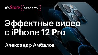 Stunning videos for Instagram with iPhone 12 Pro. Alexander Ambalov / Awesome video on iPhone 12 Pro