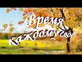 Время каждому своё - Христианские песни - лучшие - 89