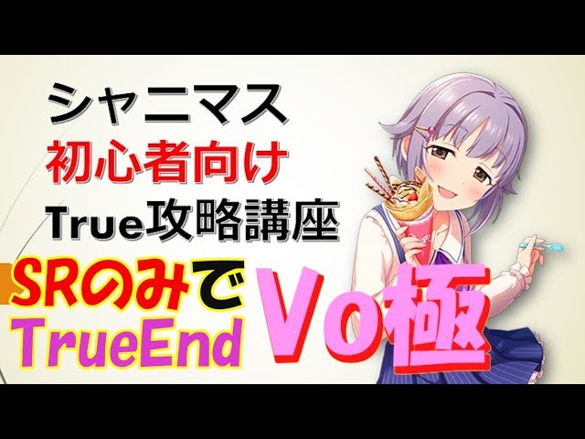 Srのみでもいけるtrueend攻略講座 Vo極 シャニマス Youtube