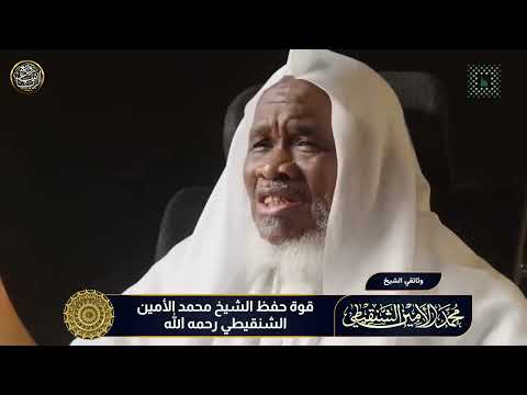 قوة حفظ الشيخ محمد الأمين الشنقيطي رحمه الله