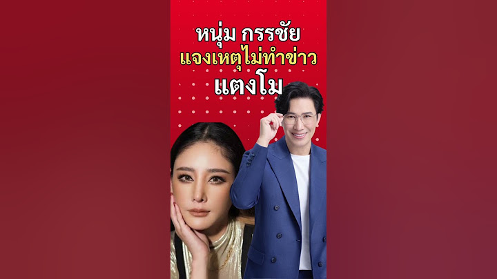 หนุ่ม กรรชัย แจง ทำไมไม่ทำข่าวคดีแตงโม #หนุ่มกรรชัย #หมวยอริสรา #แตงโม #แตงโมนิดา