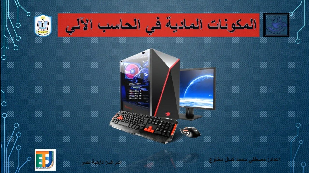 شرح المكونات المادية في الحاسب الآلي - YouTube