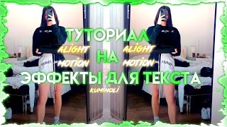 ТУТОРИАЛ НА ЭФФЕКТЫ ДЛЯ ТЕКСТА В ALIGHT MOTION|ТУТОРИАЛ В АЛАЙТ МОУШЕН