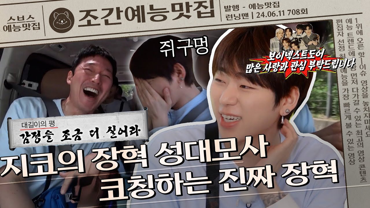 ＂장혁보다 더 장혁＂ 보넥도 아버지 지코의 장혁 성대모사 코칭해주는 진짜 장혁👏 | 조간예능맛집 #런닝맨