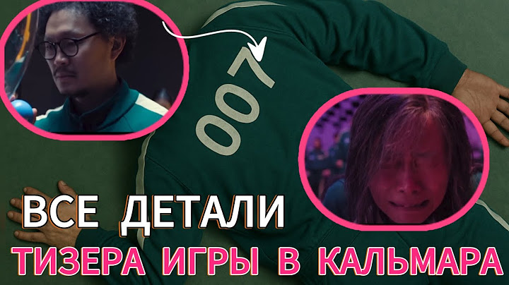 Все детали тизера 3 сезона Игры в кальмара