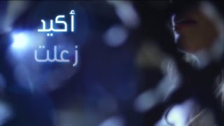 Jannat … Akid Zealet - With Lyrics| جنات … اكيد زعلت - بالكلمات