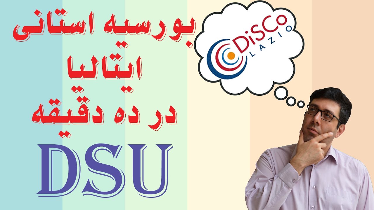 بورس استانی ایتالیا در ده دقیقه برای سال اولی ها