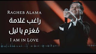 مغرم يا ليل - راغب علامة / Ragheb Alama - Moghram Ya Leil