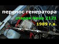 Перенос генератора на верх старая нива 2121 1989г.в. карбюратор